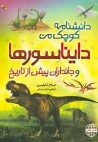 دانشنامه کوچک من / دایناسورها